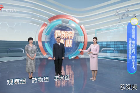 甲亢 治疗管理三步走 哪些观察、哪些吃药、哪些手术？