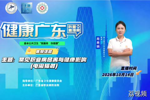 【直播】常见职业病危害与健康影响（电离辐射）