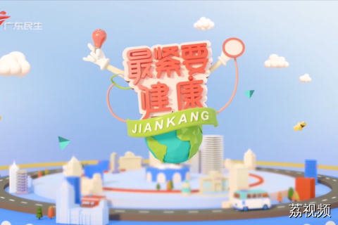 最紧要健康 20261018