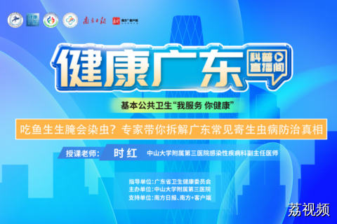 【直播】吃鱼生生腌会染虫？专家带你拆解广东常见寄生虫病防治真相