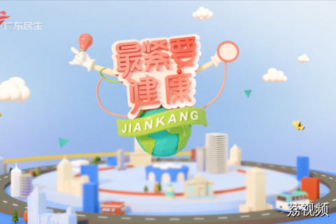 最紧要健康 20261025