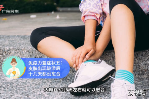 免疫力低下患者 会出现5个典型症状