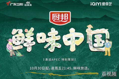 喜迎 APEC 特别策划｜山海有别，鲜味无界！厨邦《鲜味中国》宣传片重磅上线！千帆归港的开渔宴，密林深山的时令珍馐，家传古法的发酵风味，水乡人家的烟火三餐 —— 中国大地的鲜，不止于海，更在山野人间。10月30日起每周五 21:45，广东卫视、爱奇艺同步播出。#鲜味中国# #寻味四方鲜聚厨邦#  .
