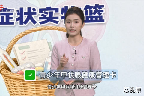青少年甲状腺健康管理卡
