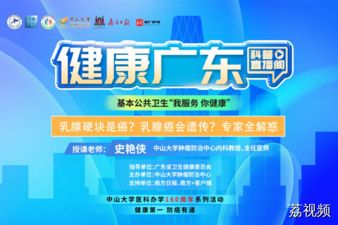 【直播】乳腺硬块是癌？乳腺癌会遗传？专家全解惑