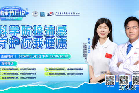 【直播】科学防控流感  守护你我健康