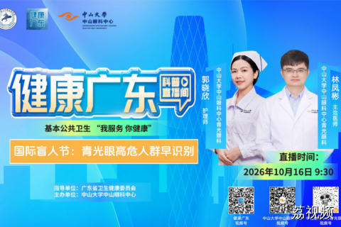 【直播】国际盲人节：青光眼高危人群早识别