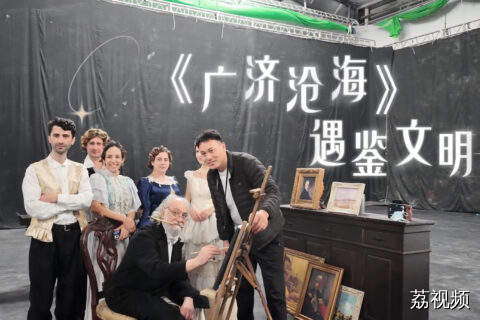 跨国演员阵容，复原广东外贸史名场面｜《广济沧海》幕后花絮