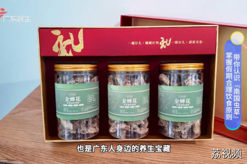 掌握假期合理饮食原则 带你认识『南国虫草』