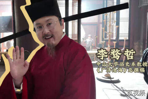 【历史学者客串宋朝大臣，从撰稿到拍摄，亲历《广济沧海》幕后工作】在《广济沧海》第一集中，讲述阿拉伯商人辛押陀罗在大宋的贸易故事，节目总撰稿、中山大学历史系副教授李骛哲，客串体验一日古装大臣。戴上宋代展脚幞头，他现场科普官帽长翅的巧妙用意。从伏案撰写文稿，到亲身站在镜头前，体验拍摄之后，李教授感慨媒体创作实属不易。这场趣味片场插曲，正是本片创作理念的缩影：专家与团队并肩打磨，反复核对史料、敲定道具，严谨考究每一处史实细节，于细微之处坚守历史真实。《广济沧海》以广东千年外贸史为线索，带大家回望沧海往事。#纪录片广济沧海