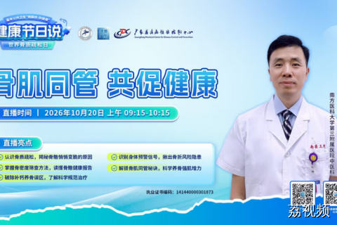 【直播】骨肌同管 共促健康