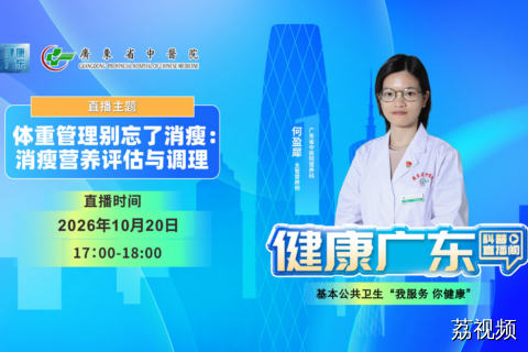 【直播】体重管理别忘了消瘦：消瘦营养评估与调理