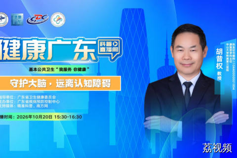 【直播】守护大脑，远离认知障碍