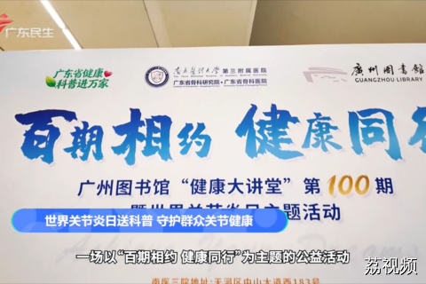 世界关节炎日送科普 守护群众关节健康