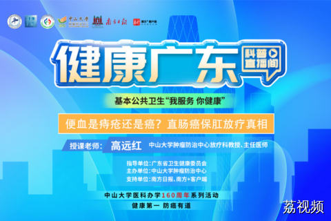 【直播】便血是痔疮还是癌？直肠癌保肛放疗真相