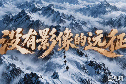 没有影像的远征