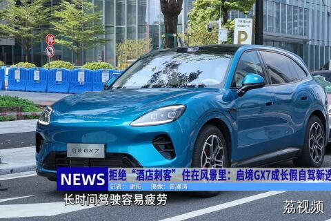 拒绝“酒店刺客”住在风景里：启境GX7成长假自驾新选择